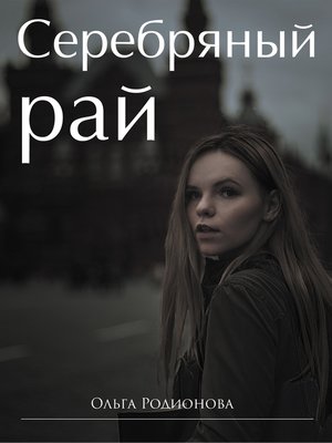 cover image of Серебряный рай